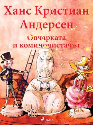 cover image of Овчарката и коминочистачът